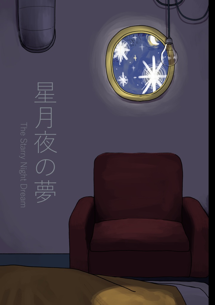 星月夜の夢