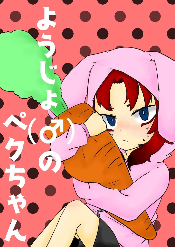 ようじょ(♂)のペクちゃん