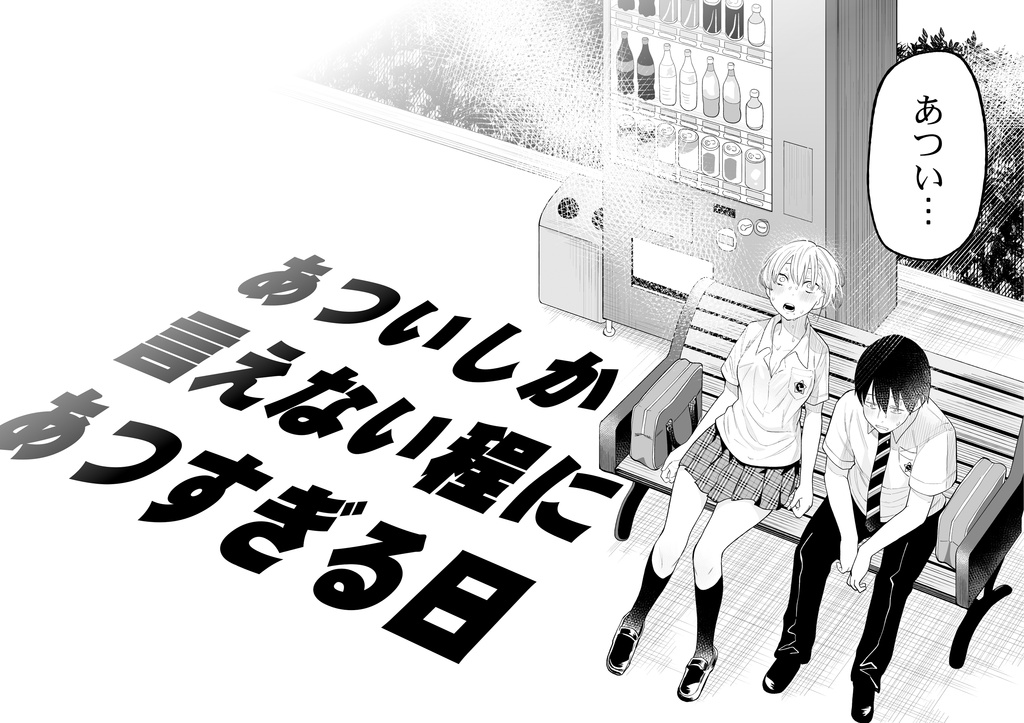 あついしか言えない程にあつすぎる日