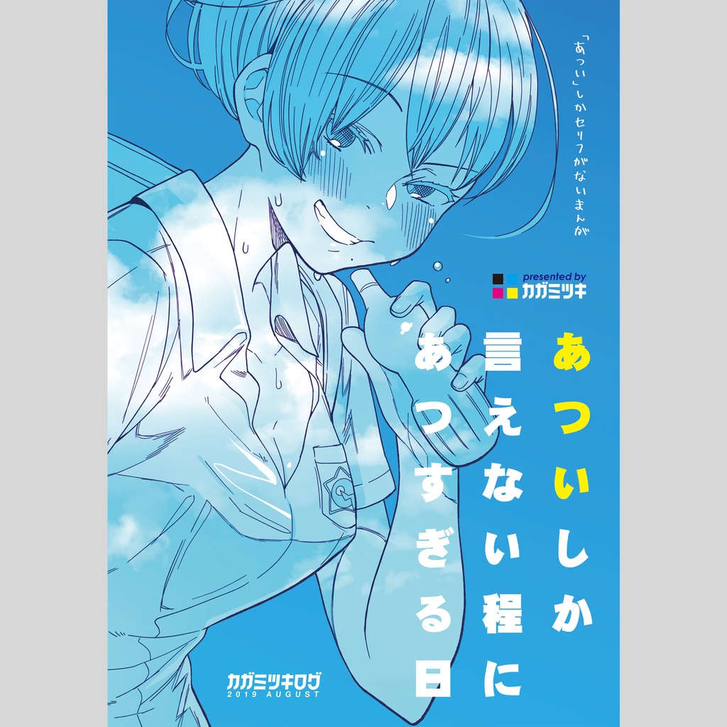 [創作] あついしか言えない程にあつすぎる日 ★紙･電子