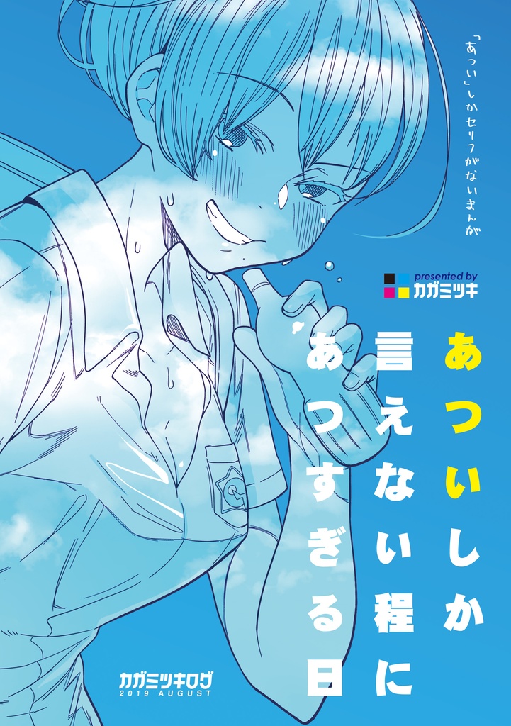 あついしか言えない程にあつすぎる日