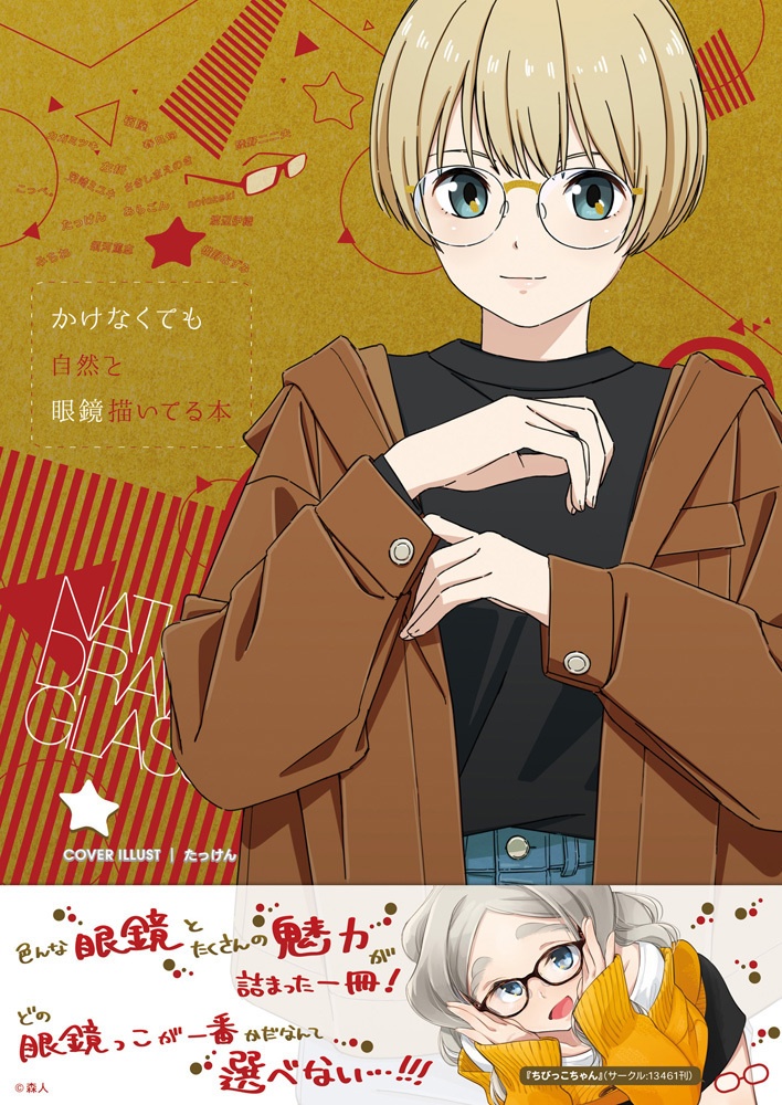 [合同誌] かけなくても自然と眼鏡描いてる本