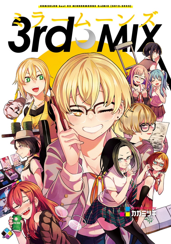 [創作総集編③] ミラームーンズ 3rdMIX