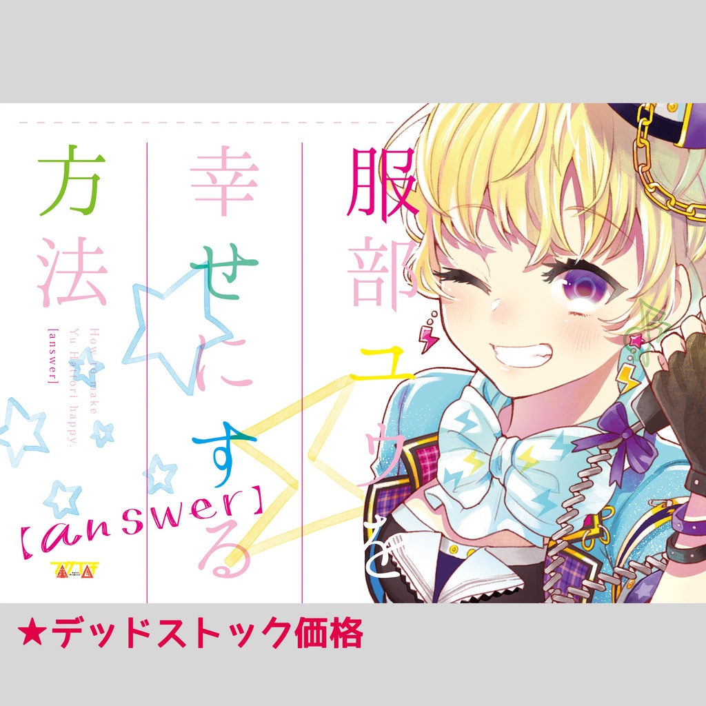 [アイカツ] 服部ユウを幸せにする方法 [answer] ★デッドストック