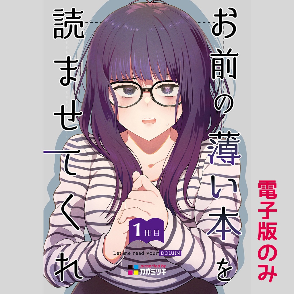[創作] お前の薄い本を読ませてくれ 1冊目 <電子版>