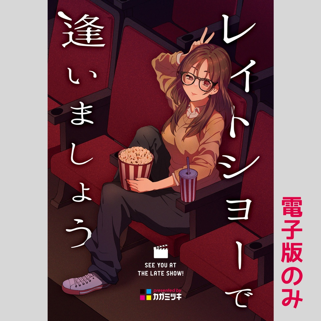 [創作] レイトショーで逢いましょう <電子版>