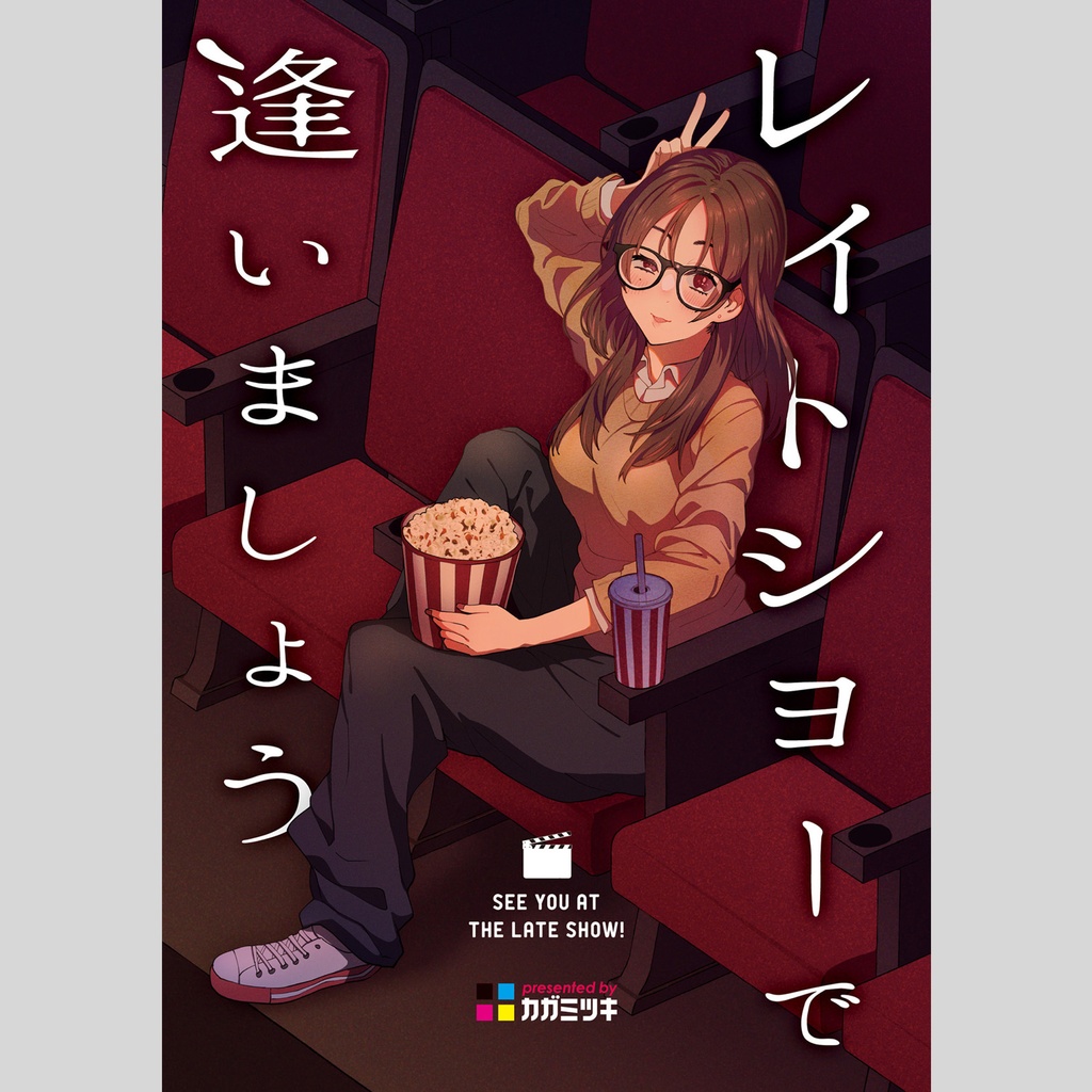 [創作] レイトショーで逢いましょう ★紙･電子