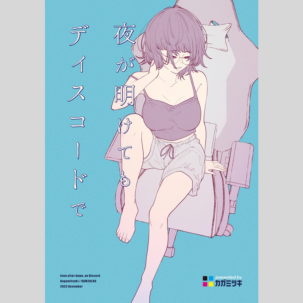 [創作] 夜が明けてもディスコードで ★紙･電子
