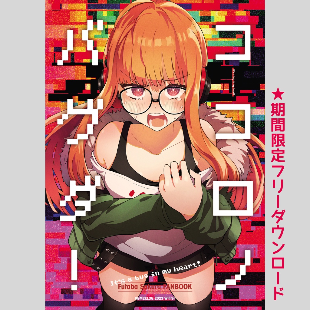 [P5] ココロノバグダ！ [2026/1/1迄期間限定DL]