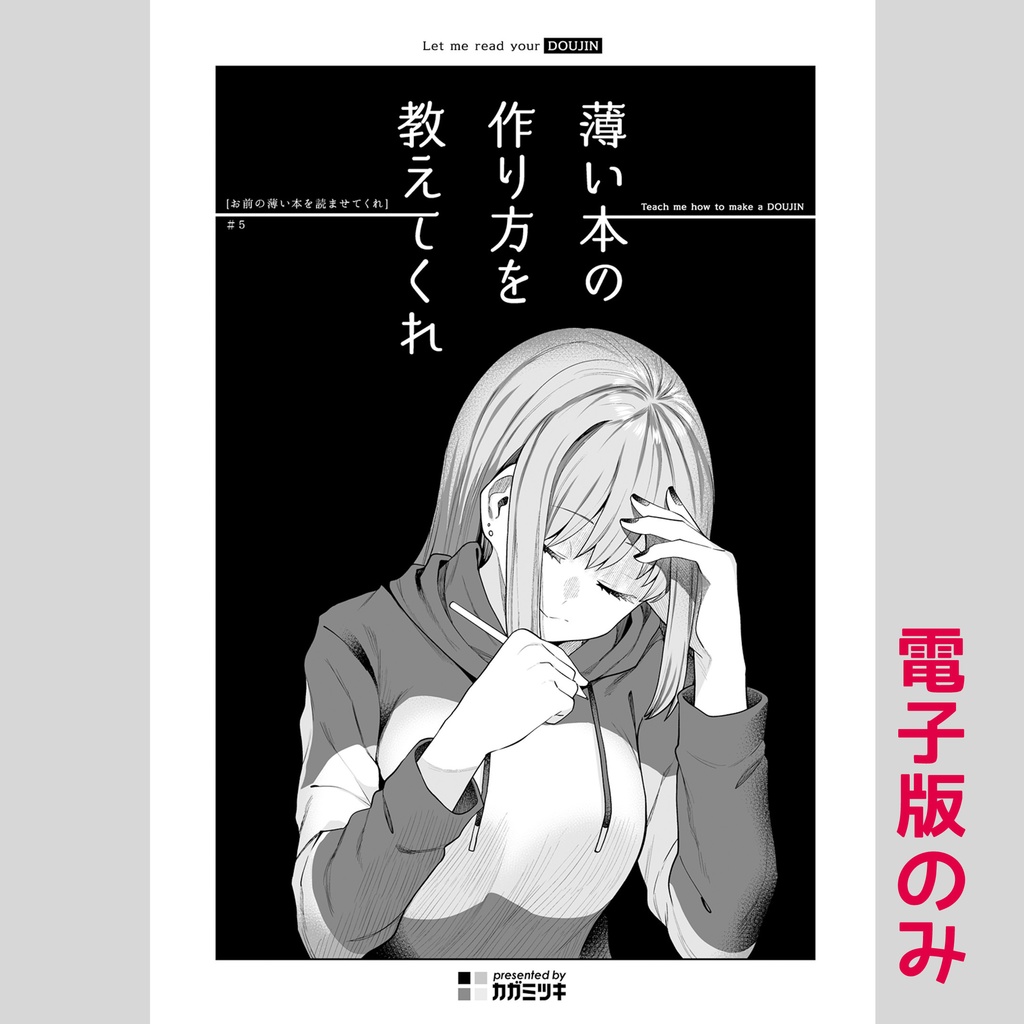 [創作] 薄い本の作り方を教えてくれ - [お前の薄い本を読ませてくれ] #5 <電子版>