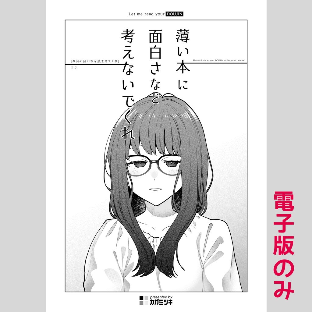 [創作] 薄い本に面白さなど考えないでくれ - [お前の薄い本を読ませてくれ] #6 <電子版>
