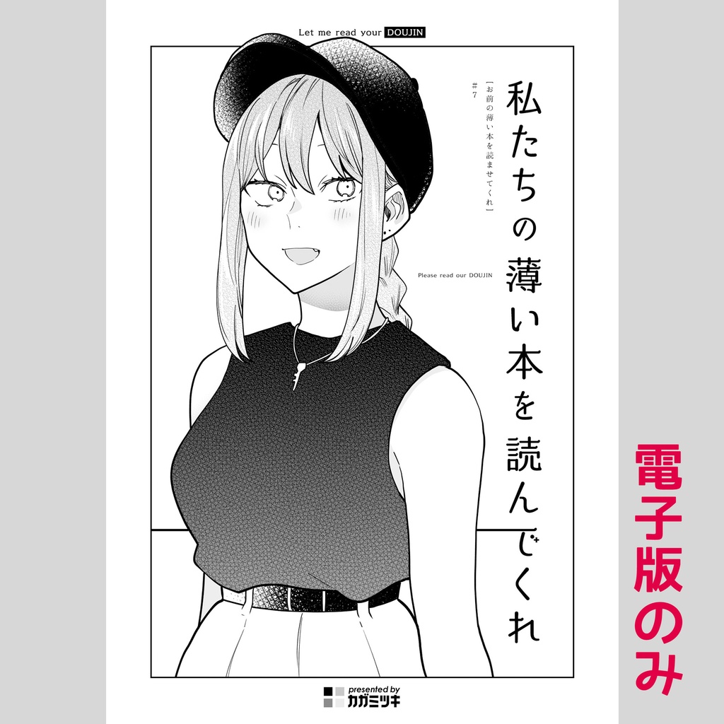 [創作] 私たちの薄い本を読んでくれ - [お前の薄い本を読ませてくれ] #7 <電子版>