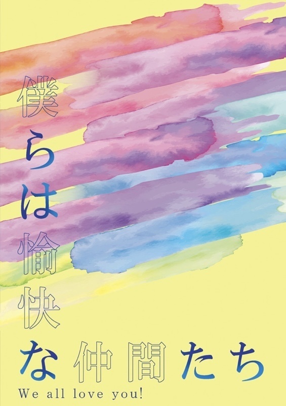 僕らは愉快な仲間たち