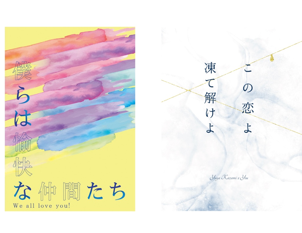 僕らは愉快な仲間たち＋この恋よ凍て解けよ 二冊セット