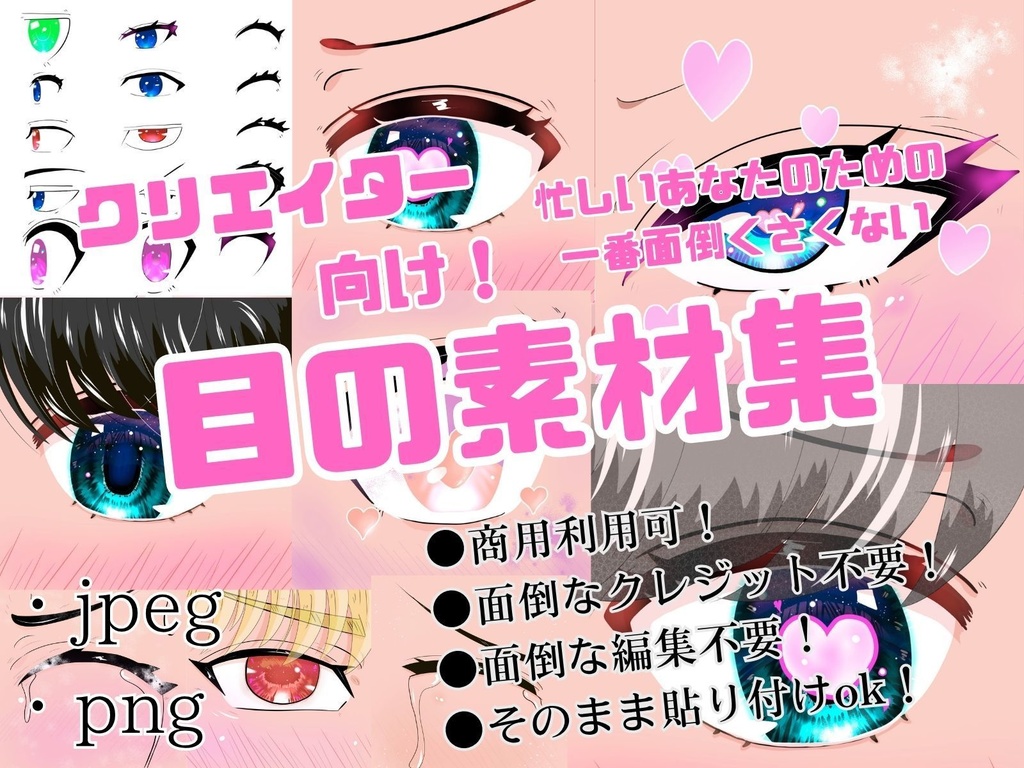 【商用可】クリエイター向け 忙しいあなたのための一番面倒くさくない目の素材集