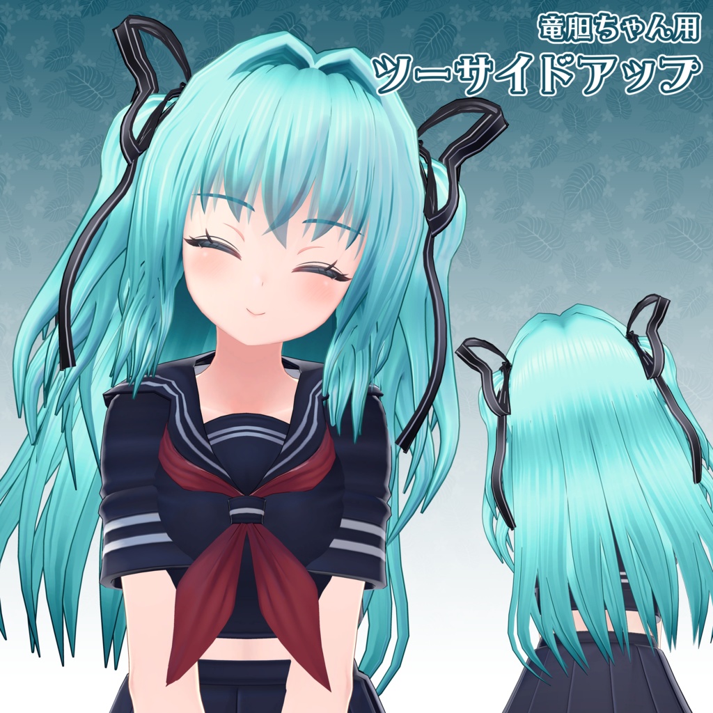 【竜胆ちゃん用】ツーサイドアップ