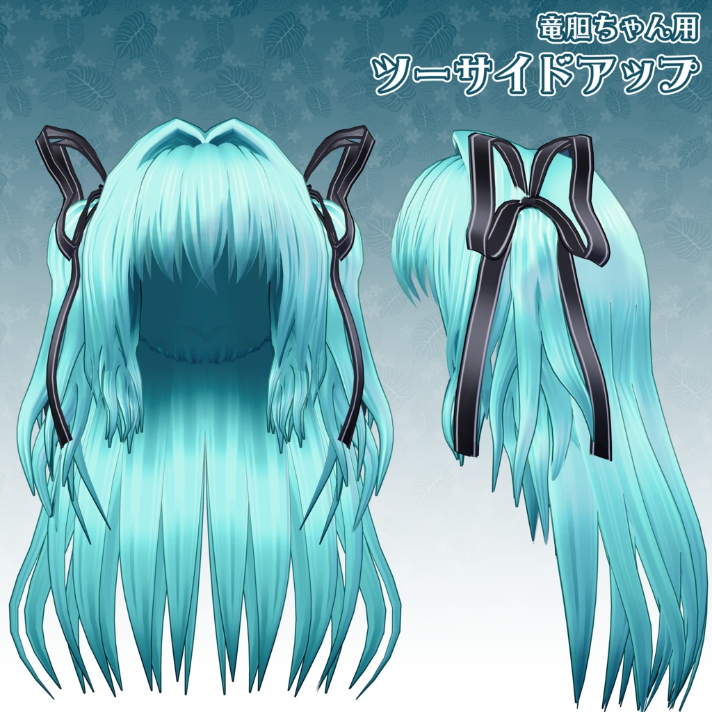 【竜胆ちゃん用】ツーサイドアップ