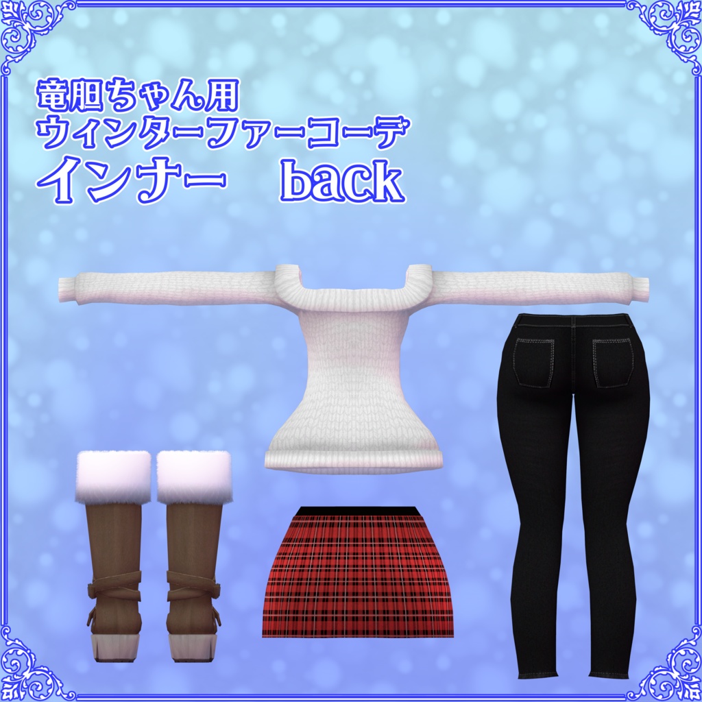 【竜胆ちゃん用】ウィンターファーコーデ