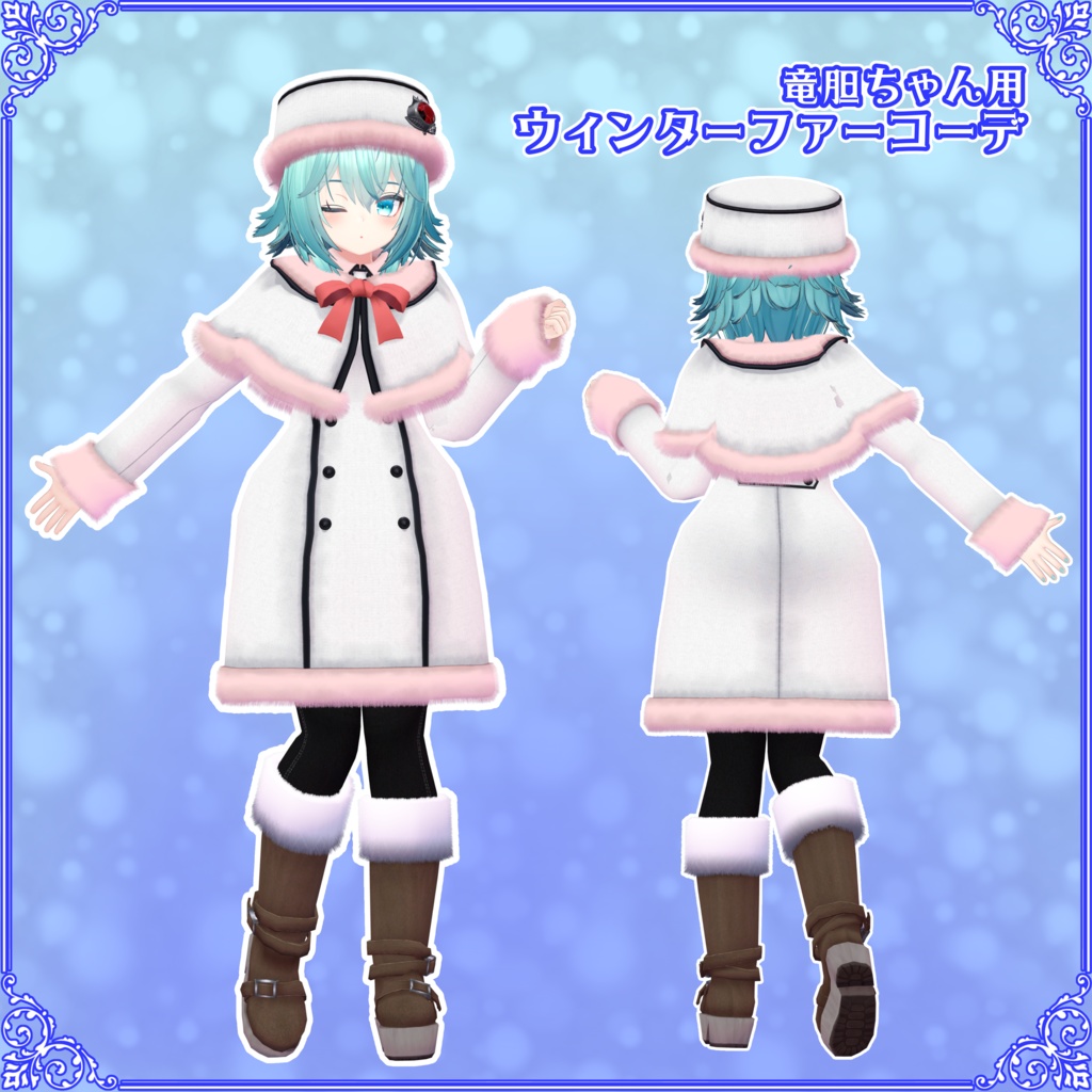 【竜胆ちゃん用】ウィンターファーコーデ
