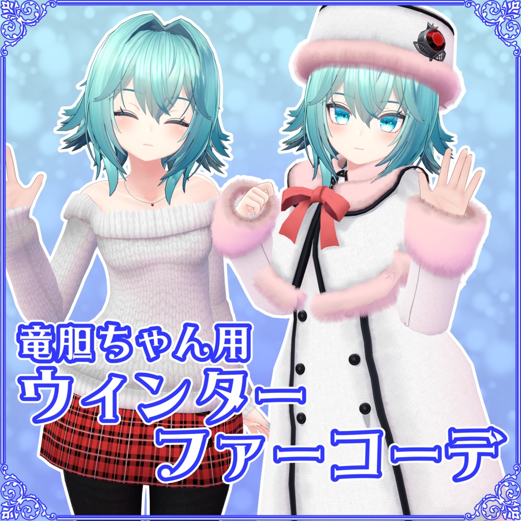 【竜胆ちゃん用】ウィンターファーコーデ