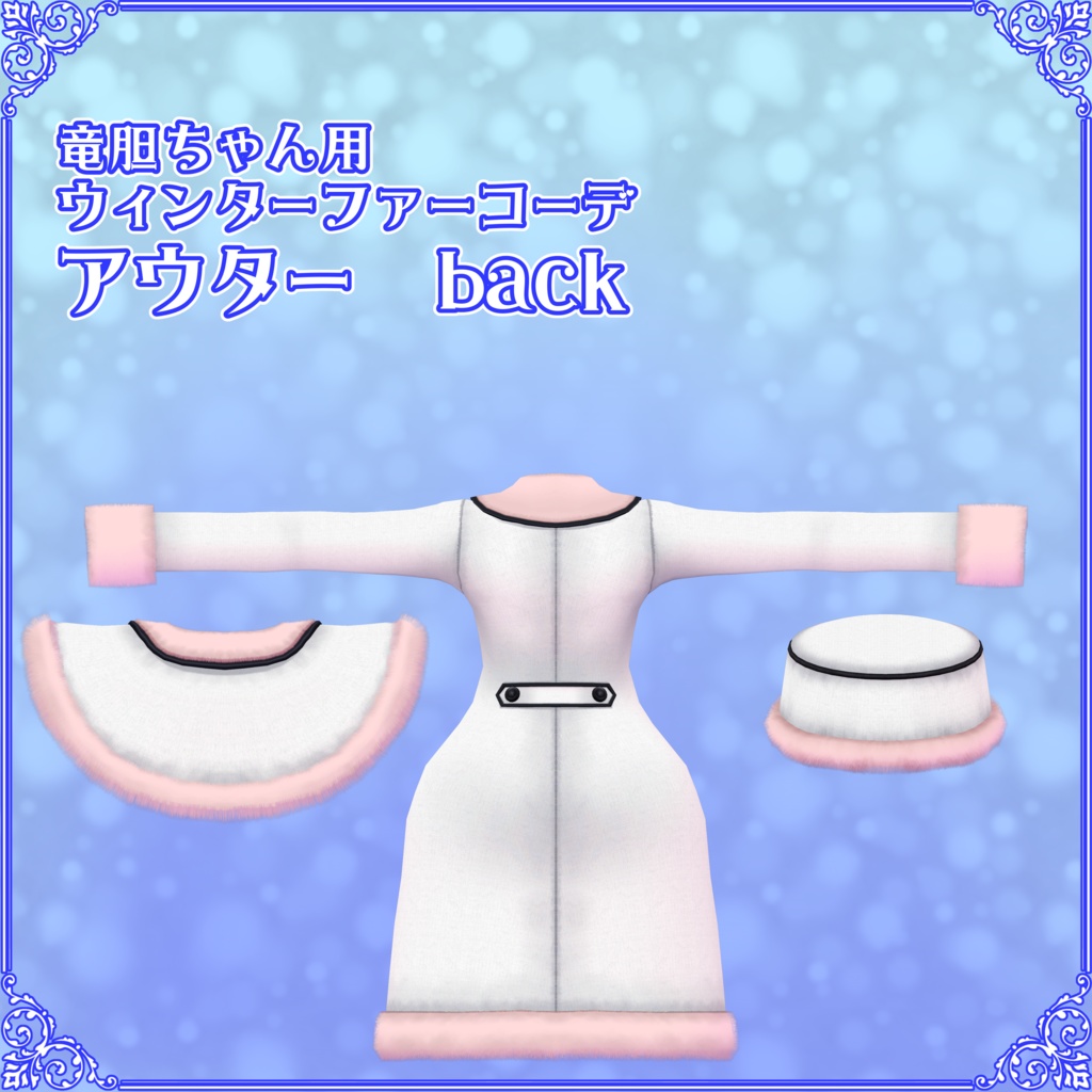 【竜胆ちゃん用】ウィンターファーコーデ