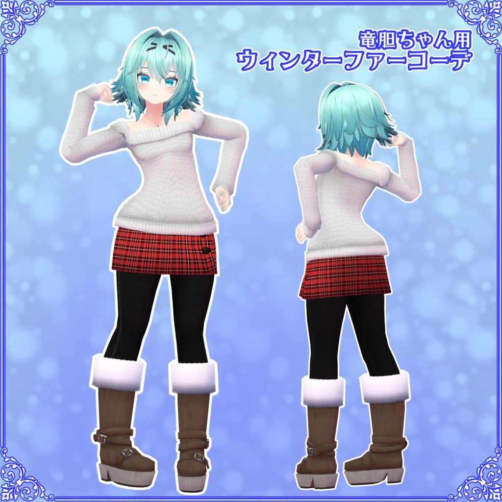 【竜胆ちゃん用】ウィンターファーコーデ
