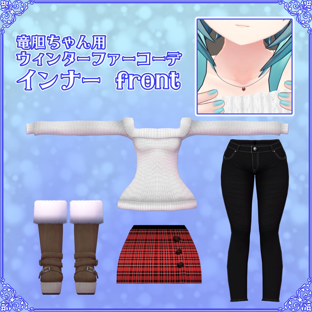 【竜胆ちゃん用】ウィンターファーコーデ