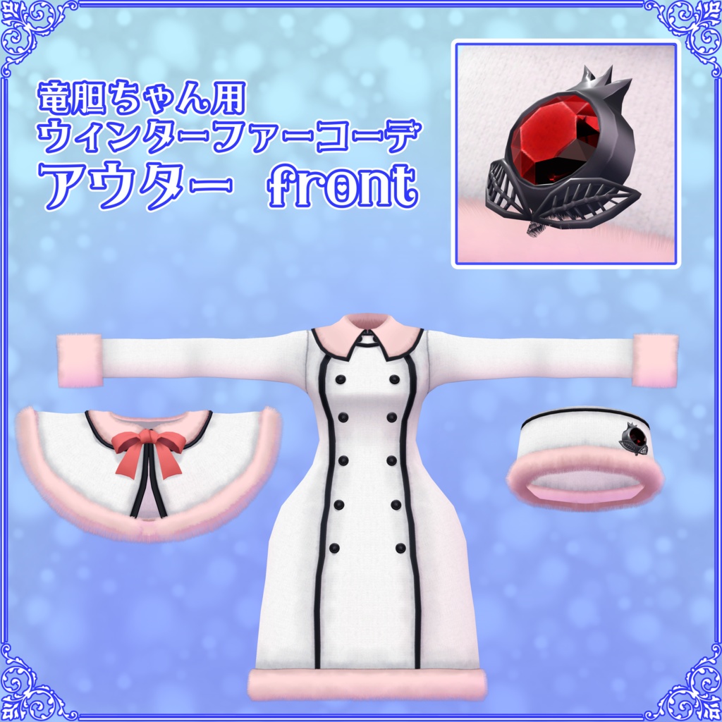 【竜胆ちゃん用】ウィンターファーコーデ