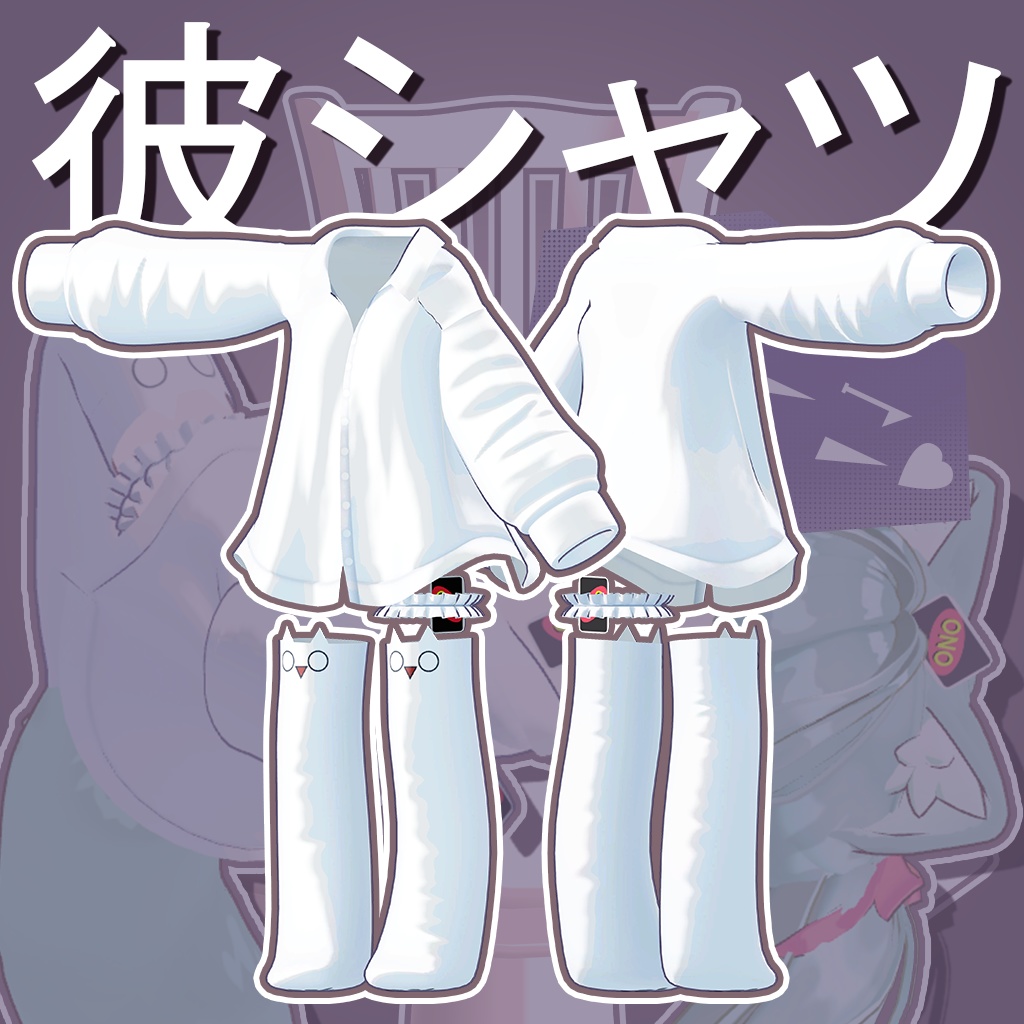 【Free/無料】キプフェルの彼シャツ