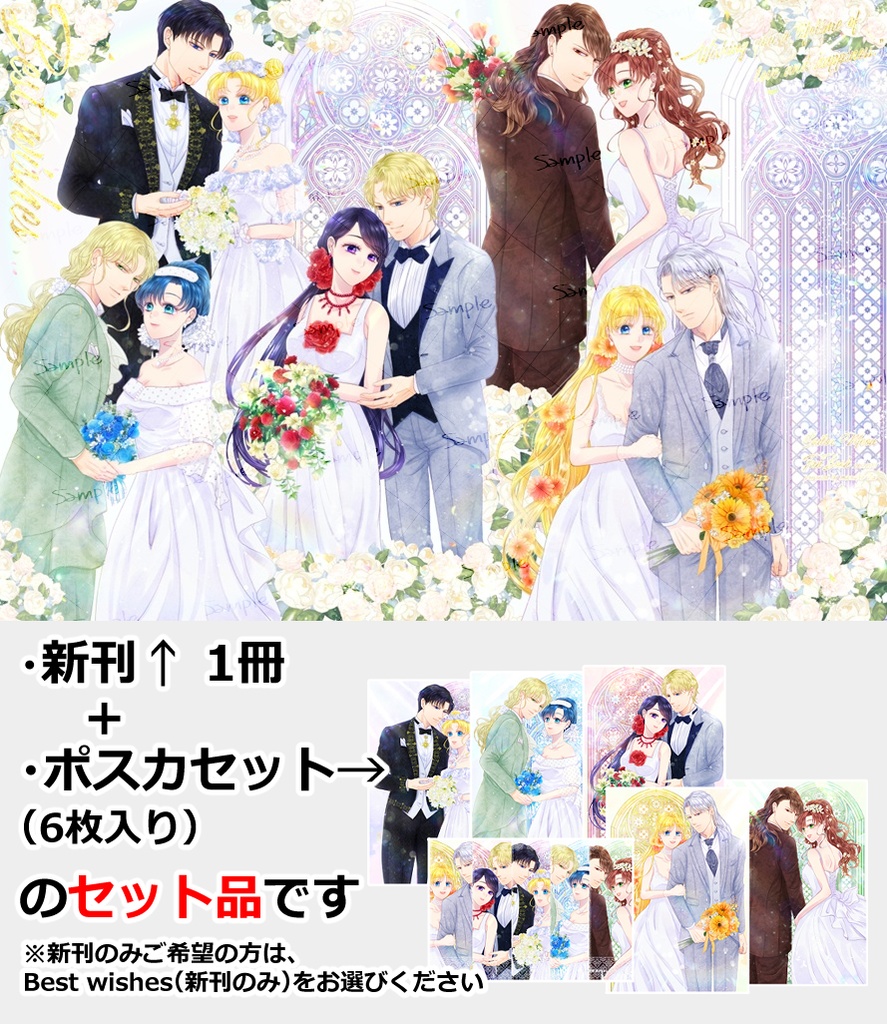 Best wishes（新刊+ポスカのセット品）