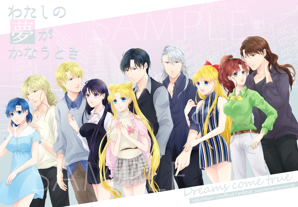 わたしの夢がかなうとき 