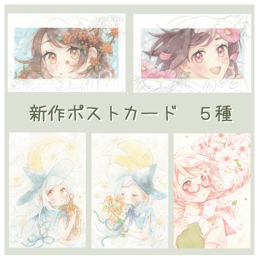 【グッズ】ポストカード　５種