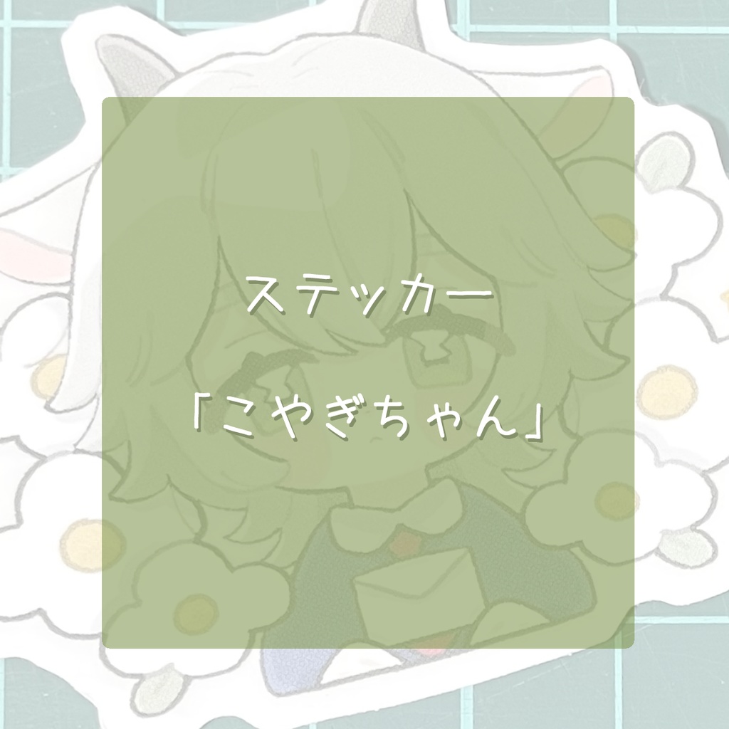 【グッズ】こやぎちゃんステッカー
