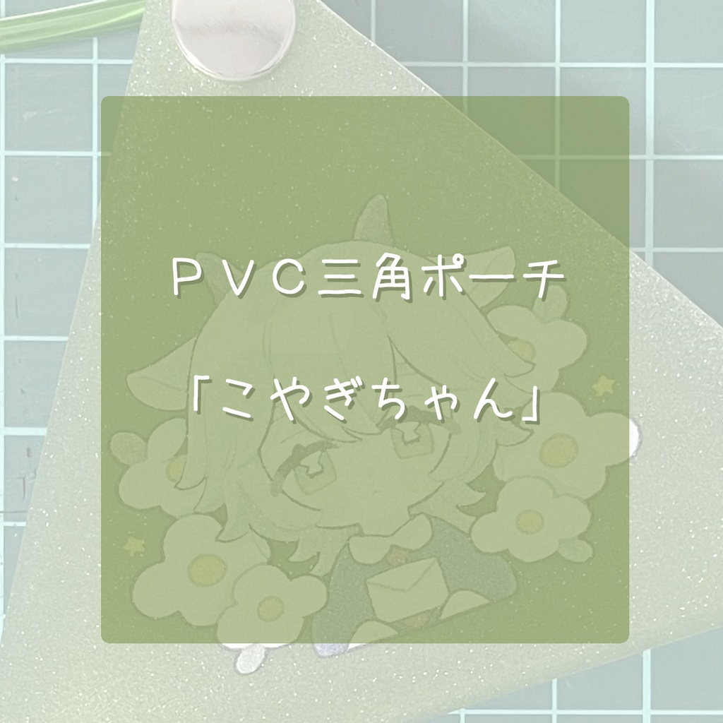 【グッズ】こやぎちゃんの三角ポーチ