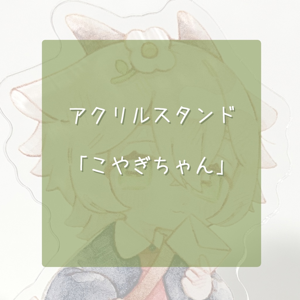 【グッズ】こやぎちゃん　アクリルスタンド