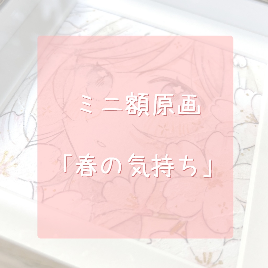 【原画】「春の気持ち」　ミニ額