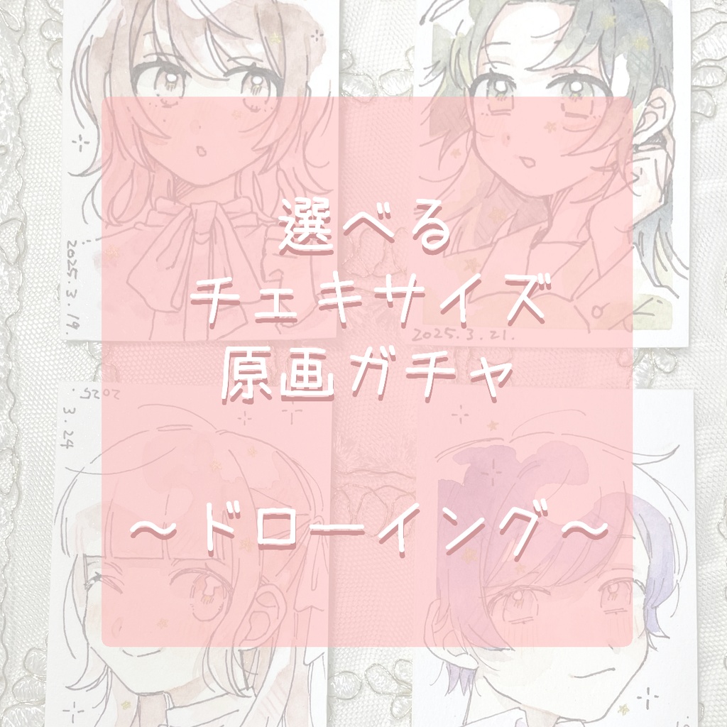【原画】選べるチェキサイズ原画ガチャ！　～ドローイング～