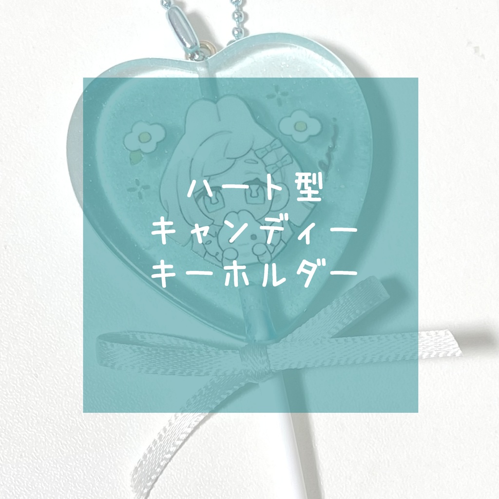 【グッズ】ハート型キャンディーキーホルダー