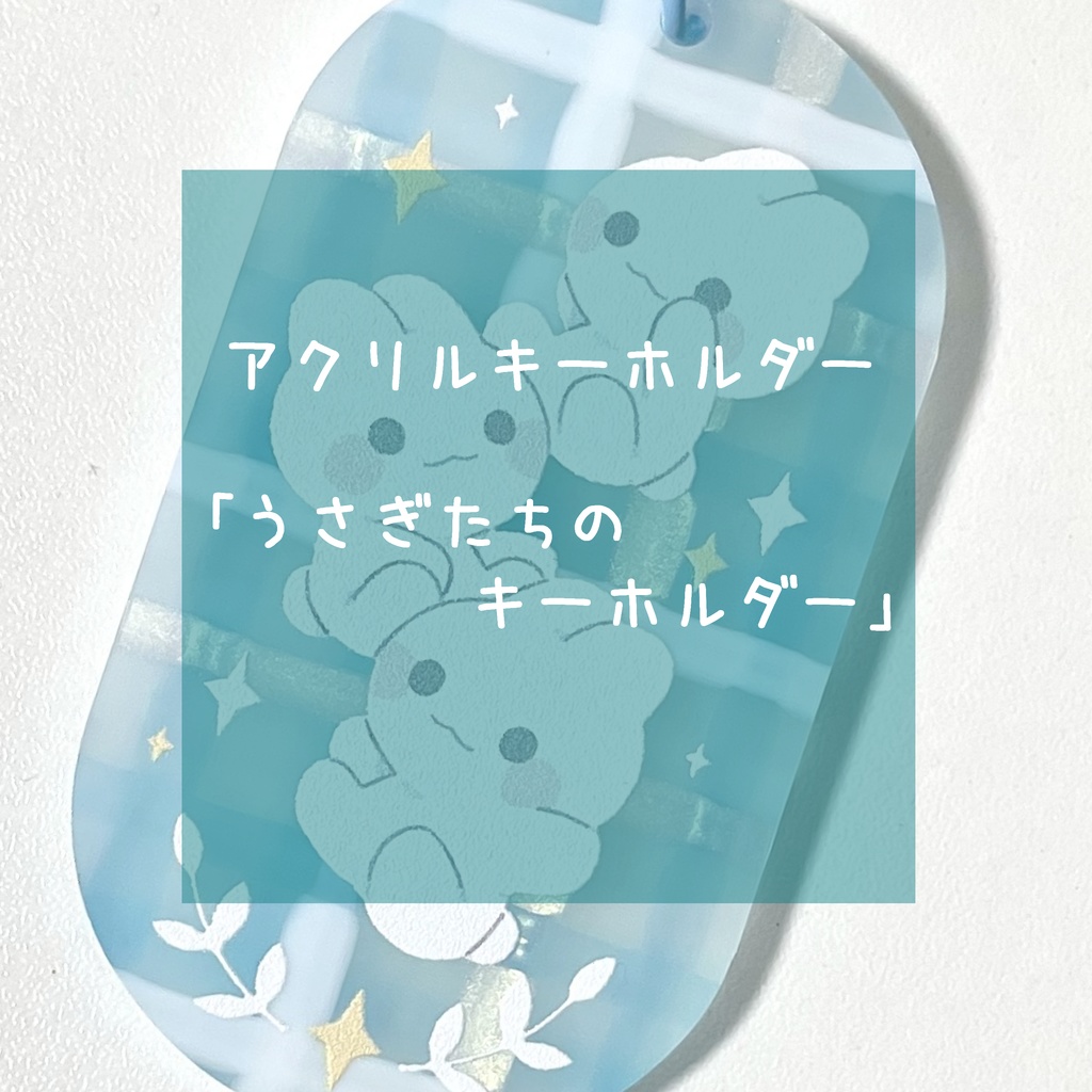 【グッズ】うさぎたちのキーホルダー