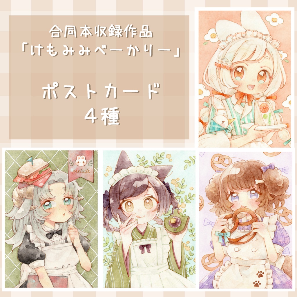 【グッズ】「けもみみべーかりー」ポストカード