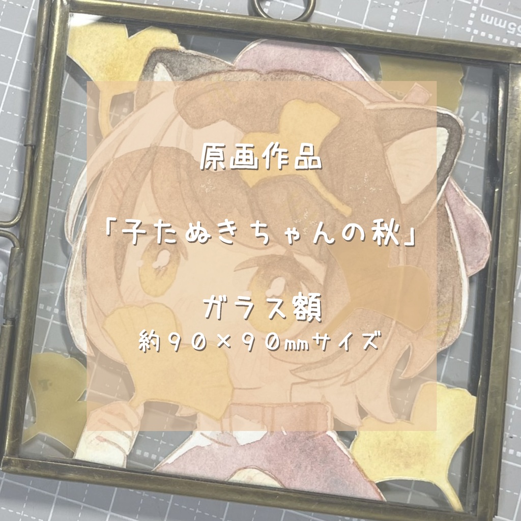 【原画】子たぬきちゃんの秋
