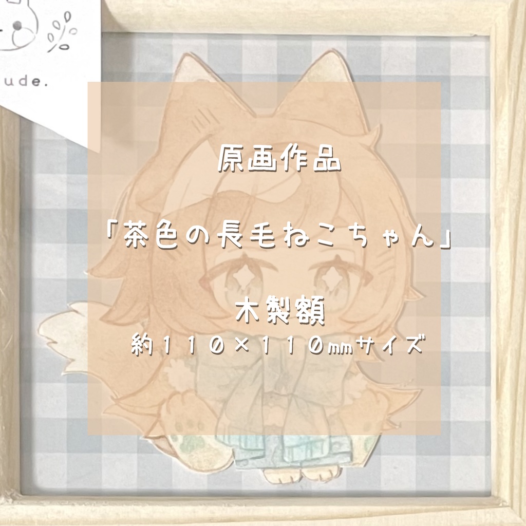 【原画】茶色の長毛ネコちゃん