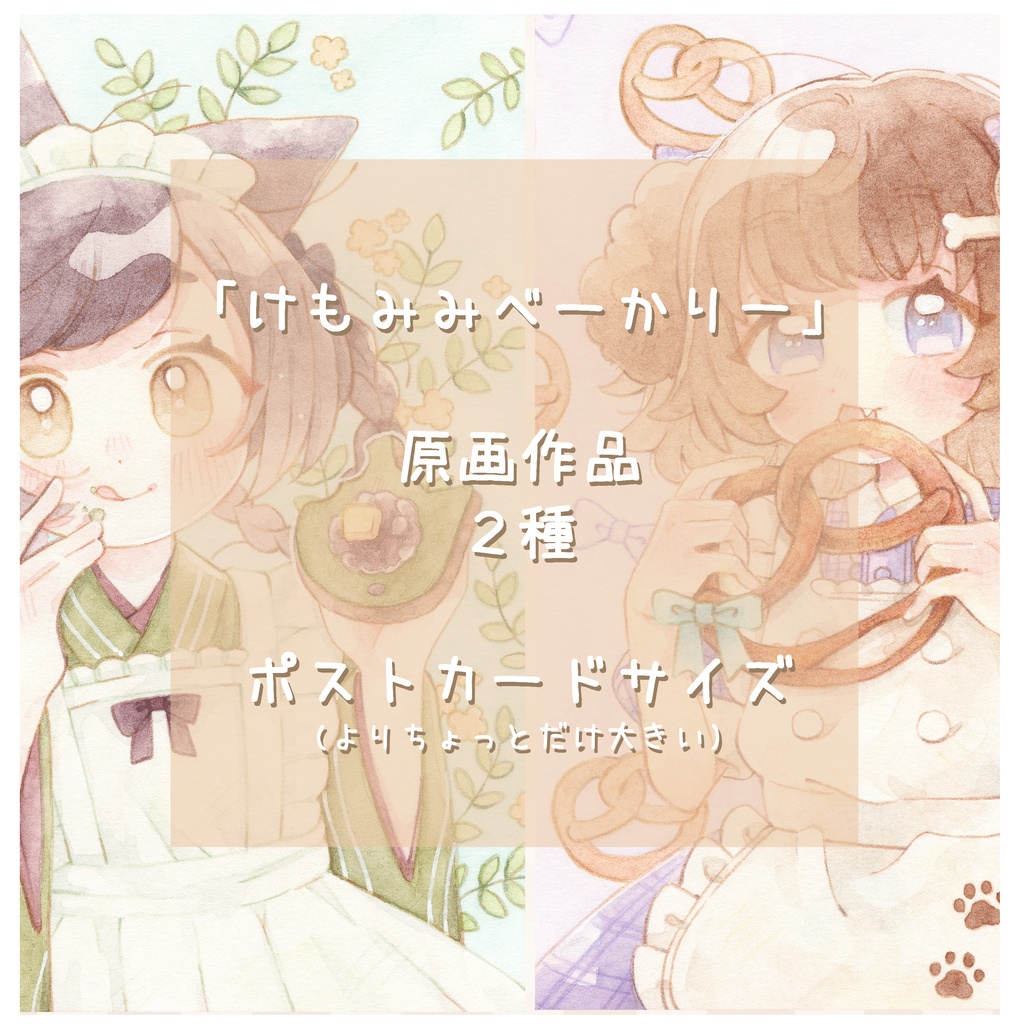 【原画】「けもみみべーかりー」作品原画　２種類