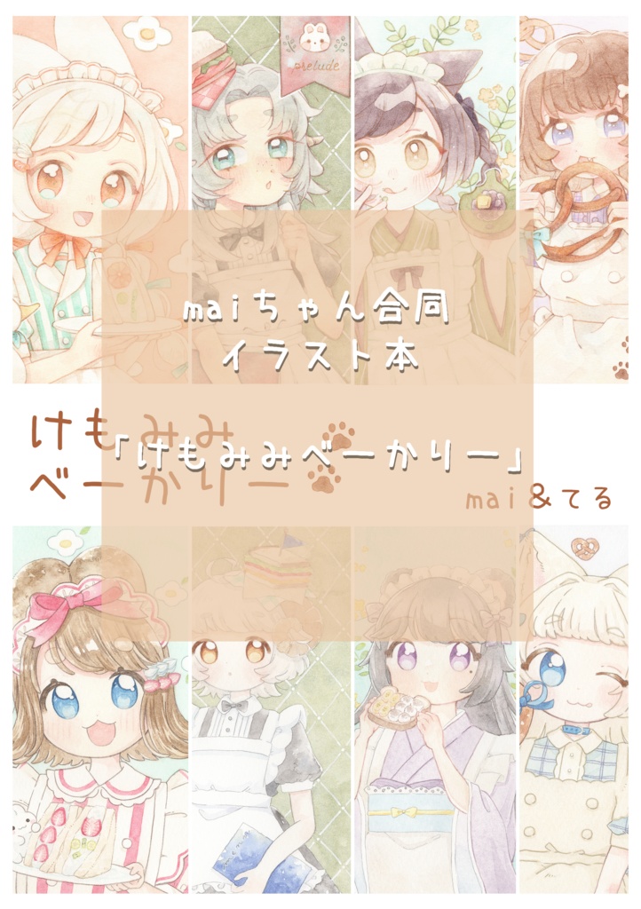 【グッズ】maiちゃん合同イラスト作品集「けもみみべーかりー」
