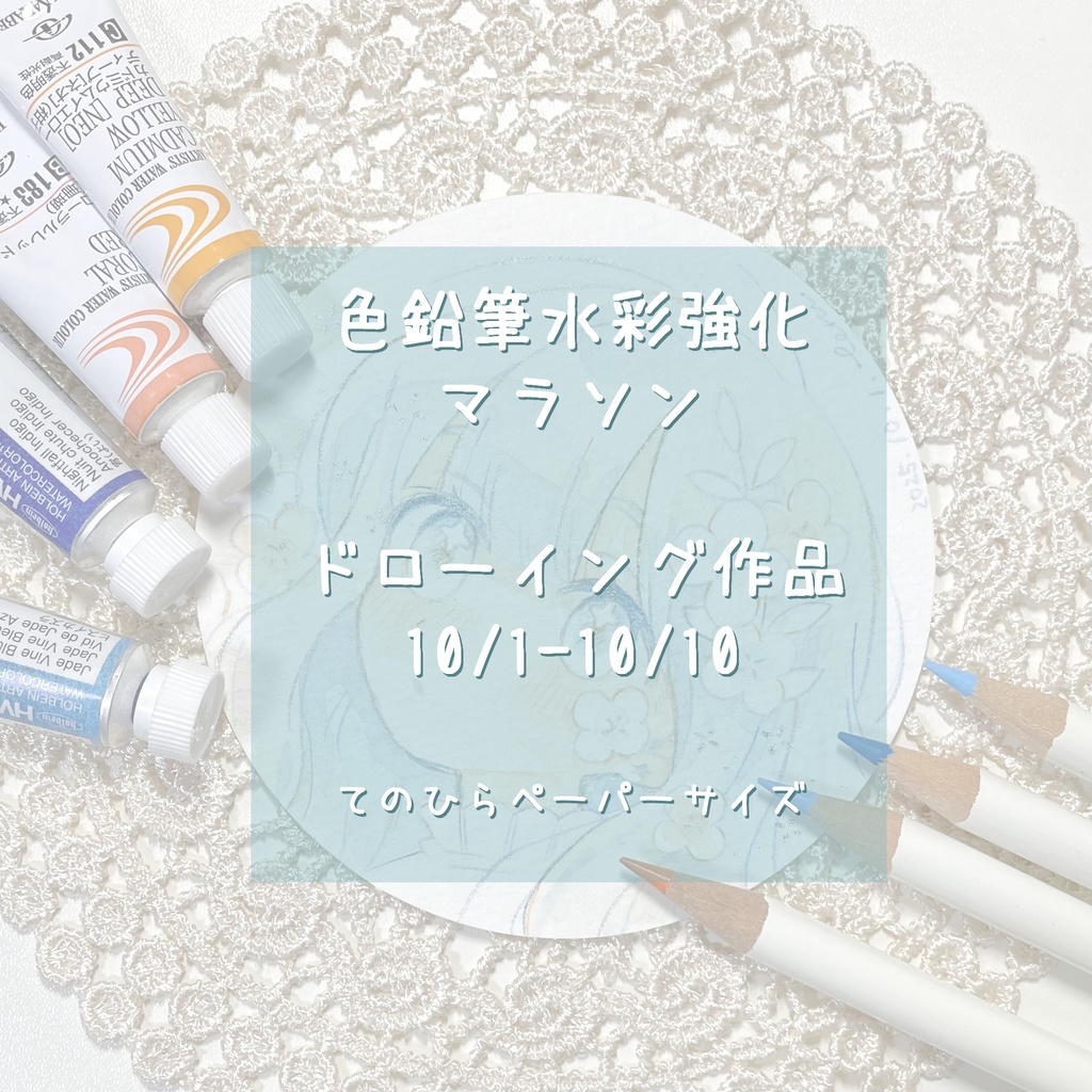 【原画】水彩強化マラソン　ドローイング　(10/1～10/10までのもの)