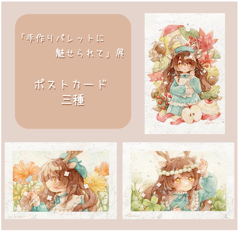 【グッズ】手作りパレットに魅せられて　ポストカード