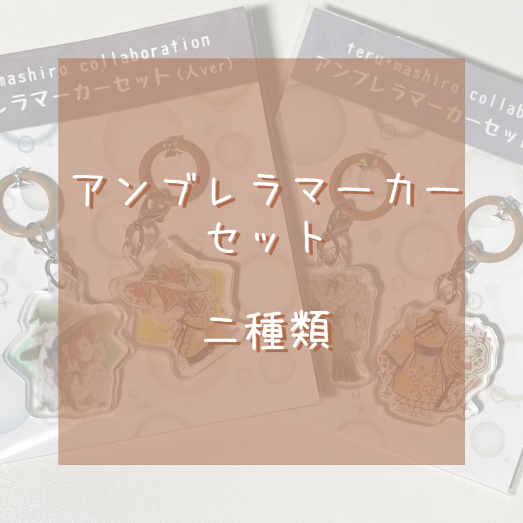 【グッズ】合同グッズ　アンブレラマーカー