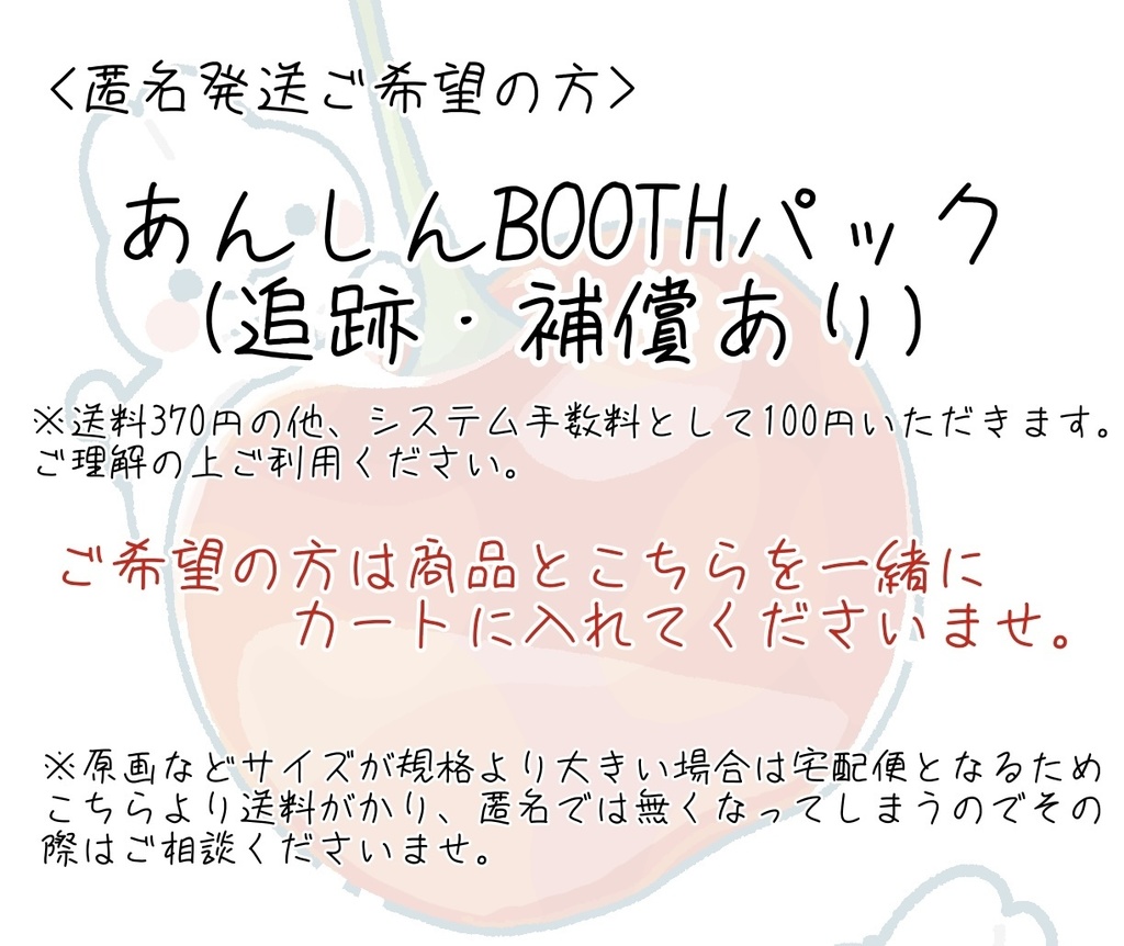 【クリックポスト→匿名配送へ】あんしんBOOTHパック
