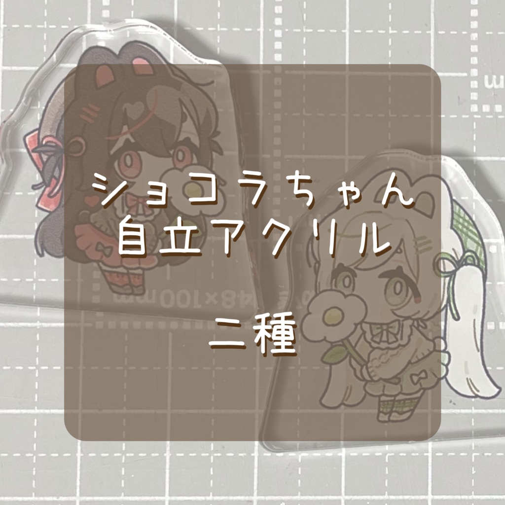 【グッズ】ショコラちゃん自立アクリル　二種