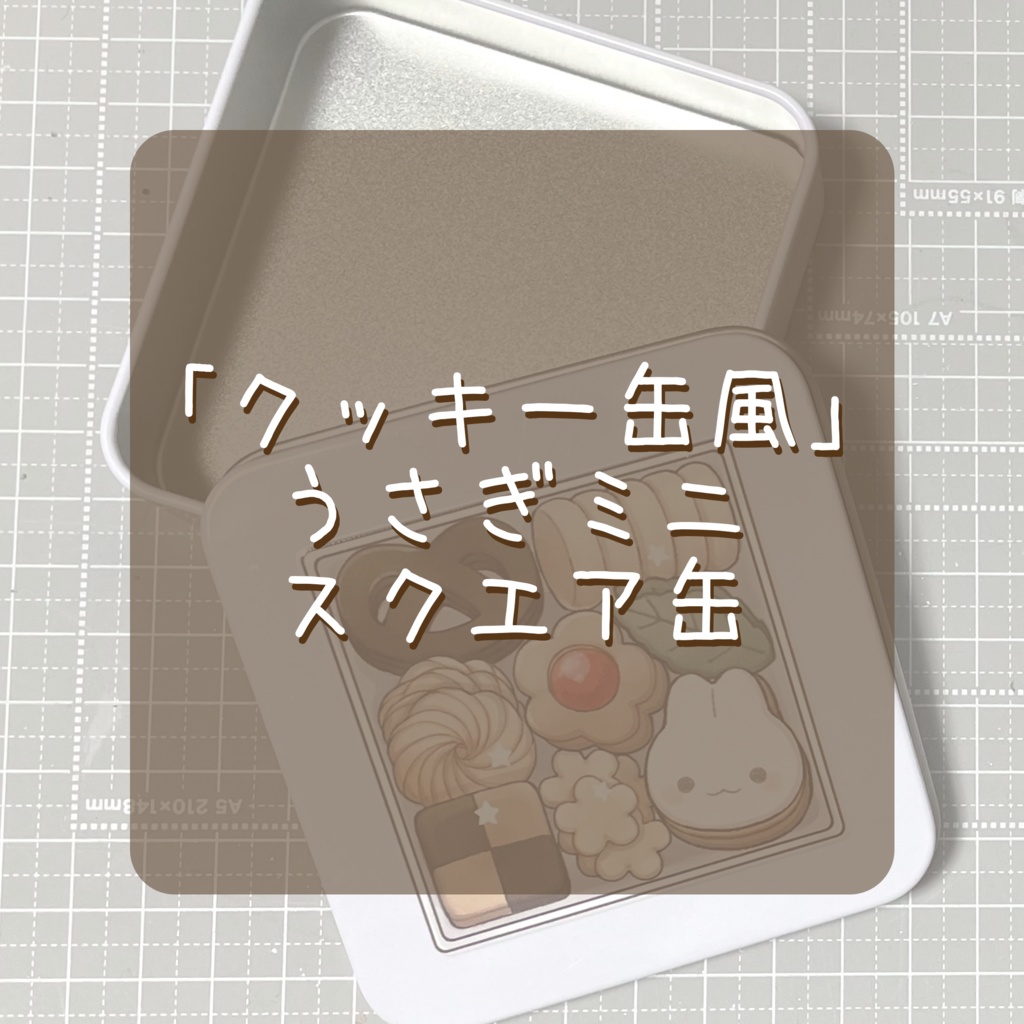 【グッズ】「クッキー缶風」うさぎミニスクエア缶